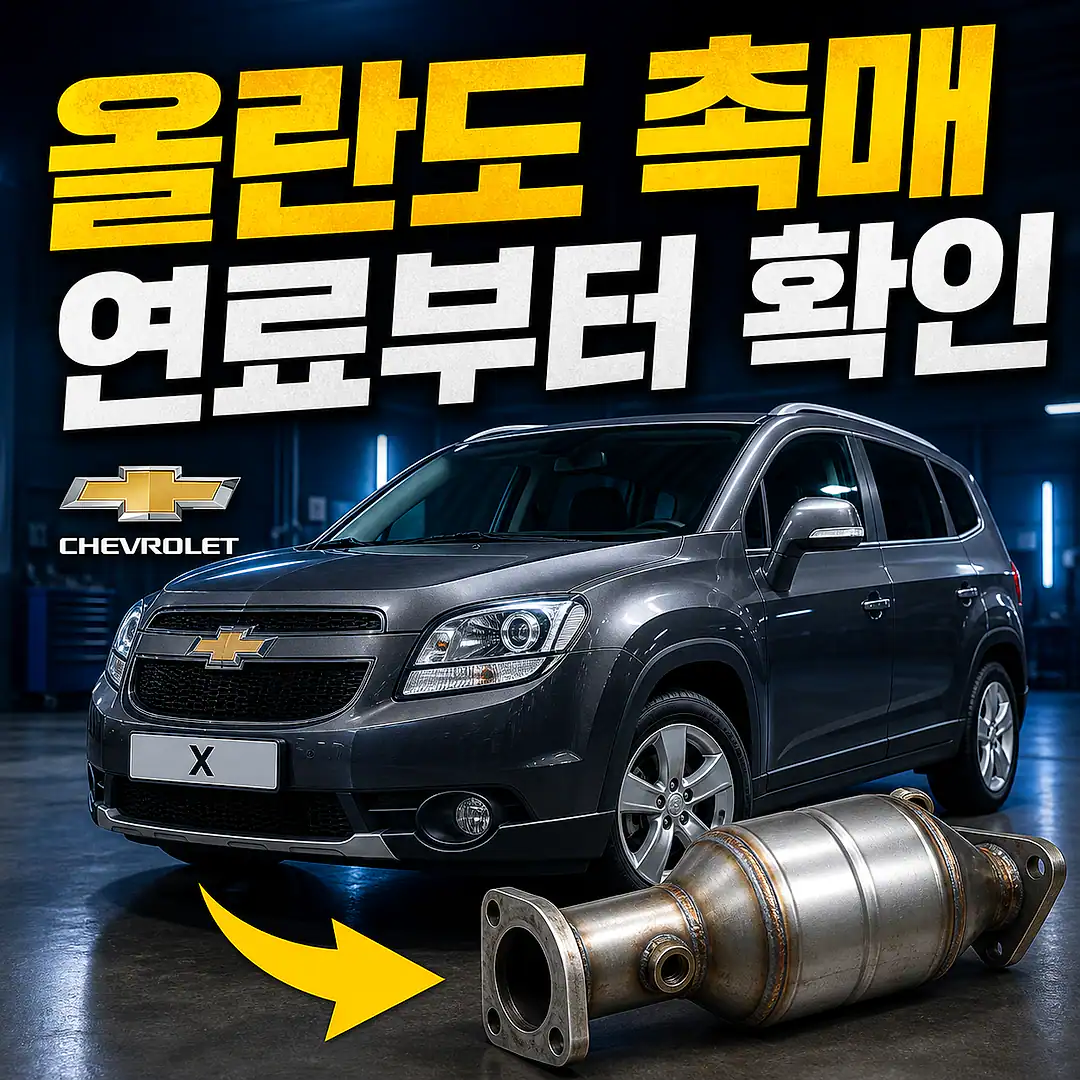 올란도 촉매 경고등? 주문 전에 확인할 7가지 정사각형 썸네일