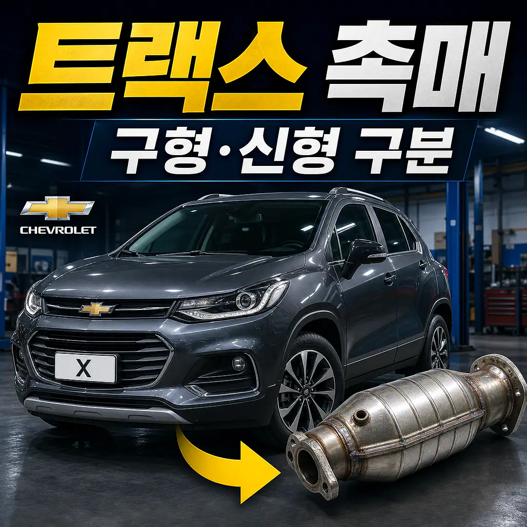 트랙스 촉매 경고등? 주문 전에 확인할 7가지 정사각형 썸네일