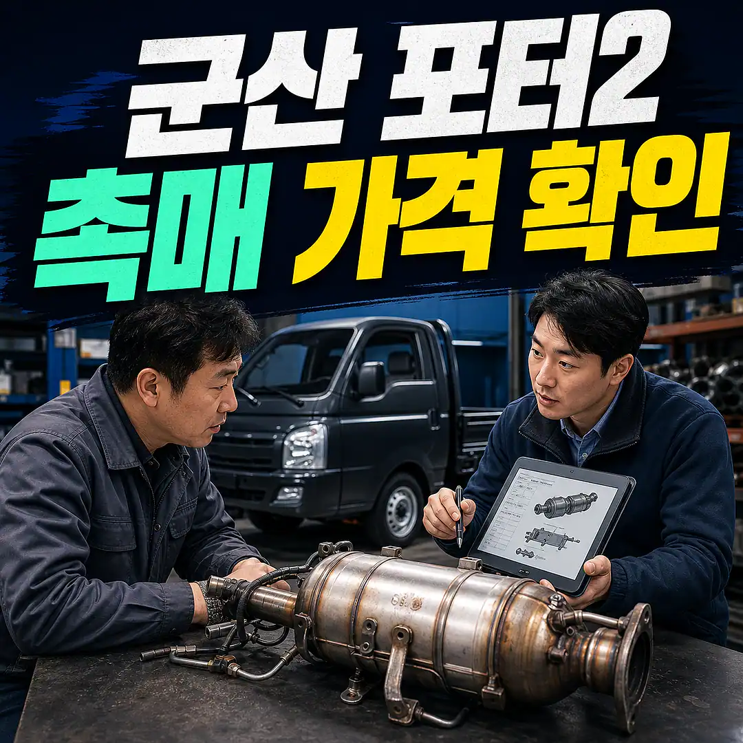 군산 포터2 촉매 가격, 캡·특장 사양 확인 정사각형 썸네일
