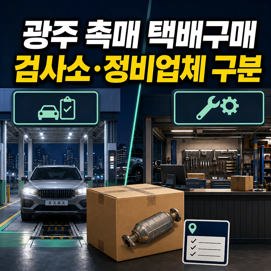 광주 자동차 촉매 택배구매, 검사소와 정비업체 중 어디로 보내야 할까? 정사각형 썸네일