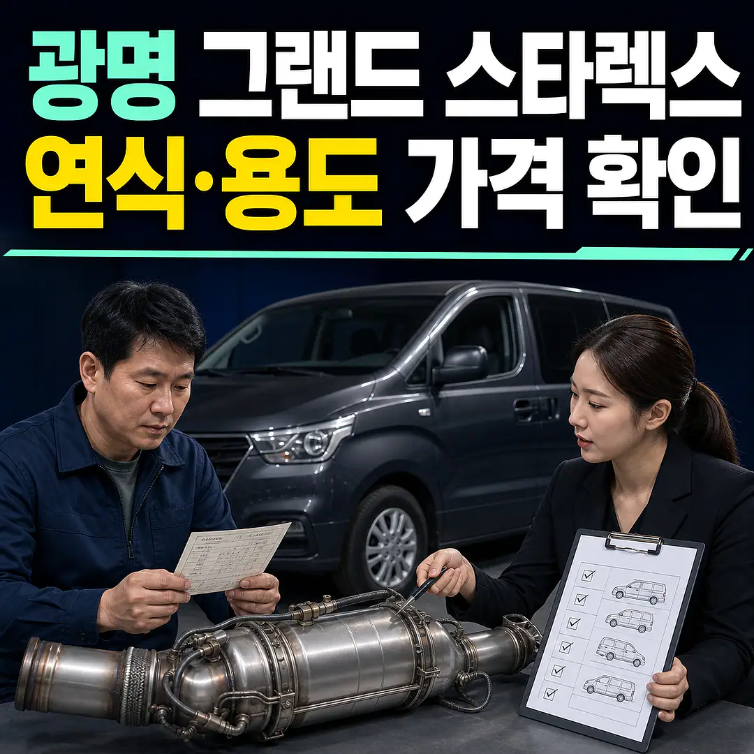 광명 그랜드 스타렉스 촉매 가격, 연식·용도 확인 정사각형 썸네일