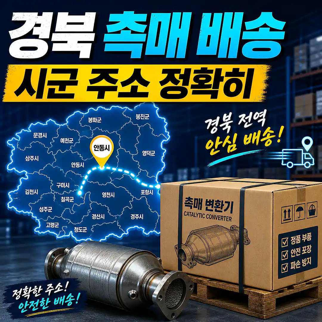 경북 자동차 촉매 배송, 정비 예약 전 배송 체크리스트 정사각형 썸네일