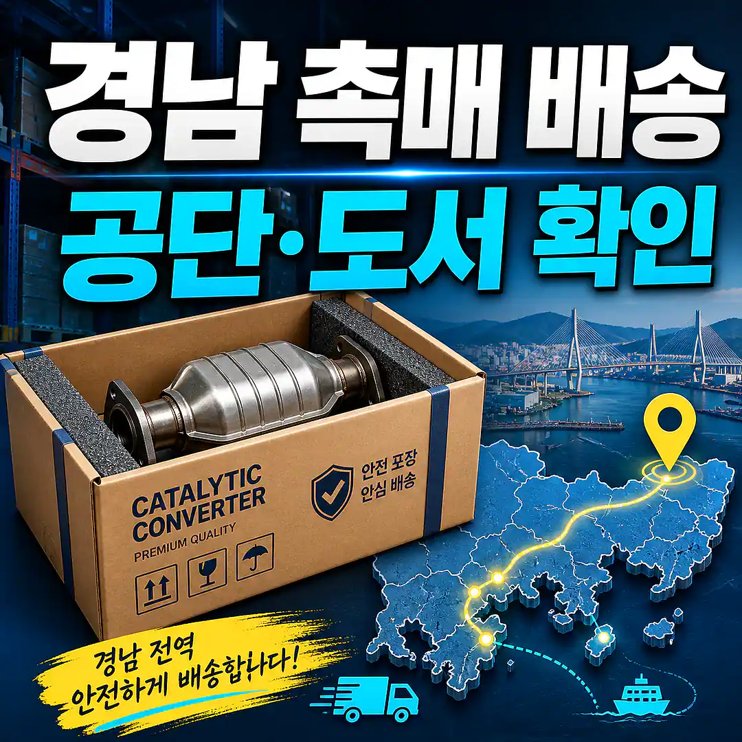 경남 자동차 촉매 배송, 정비 예약 전 배송 체크리스트 정사각형 썸네일