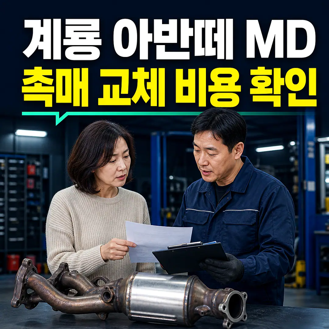 계룡 아반떼 MD 촉매 교체 비용, GDI·LPI 구분 정사각형 썸네일