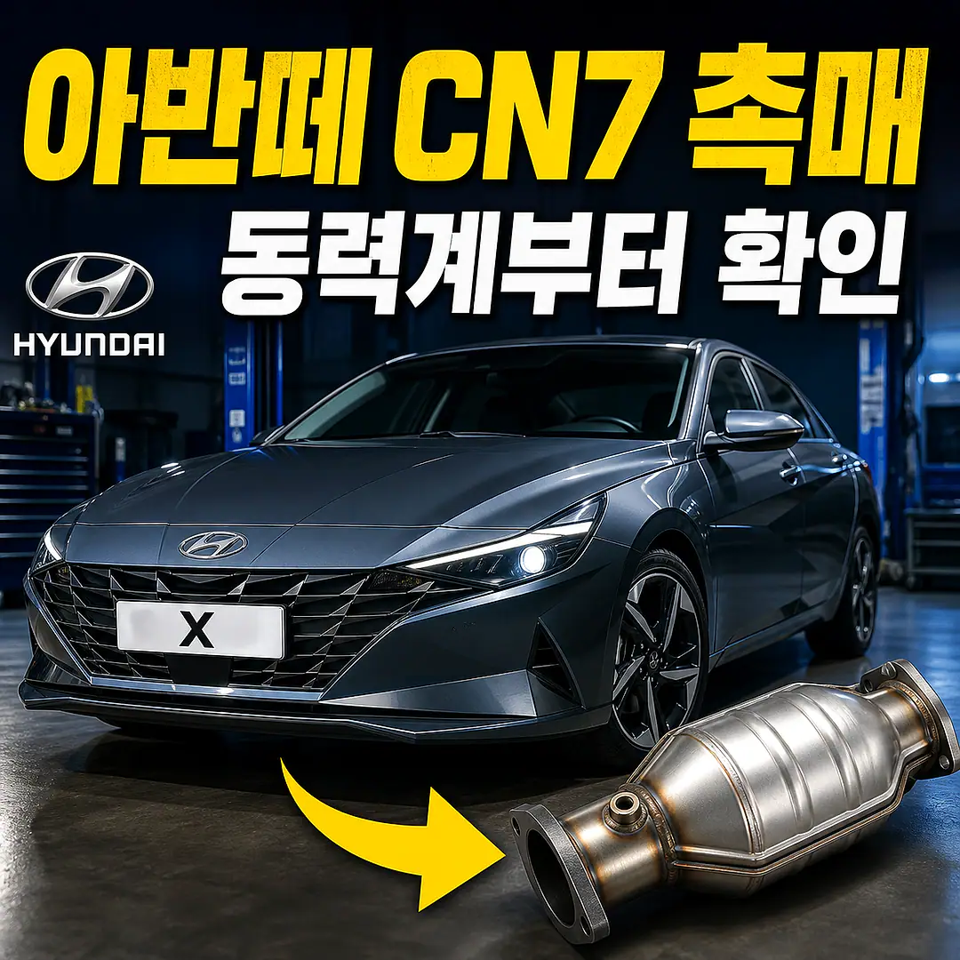 아반떼 CN7 촉매 경고등? 주문 전에 확인할 7가지 정사각형 썸네일