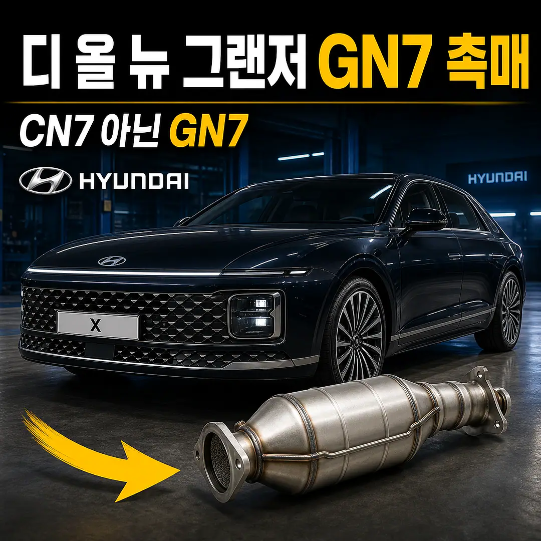 디 올 뉴 그랜저 GN7 촉매 경고등? 주문 전에 확인할 7가지 정사각형 썸네일
