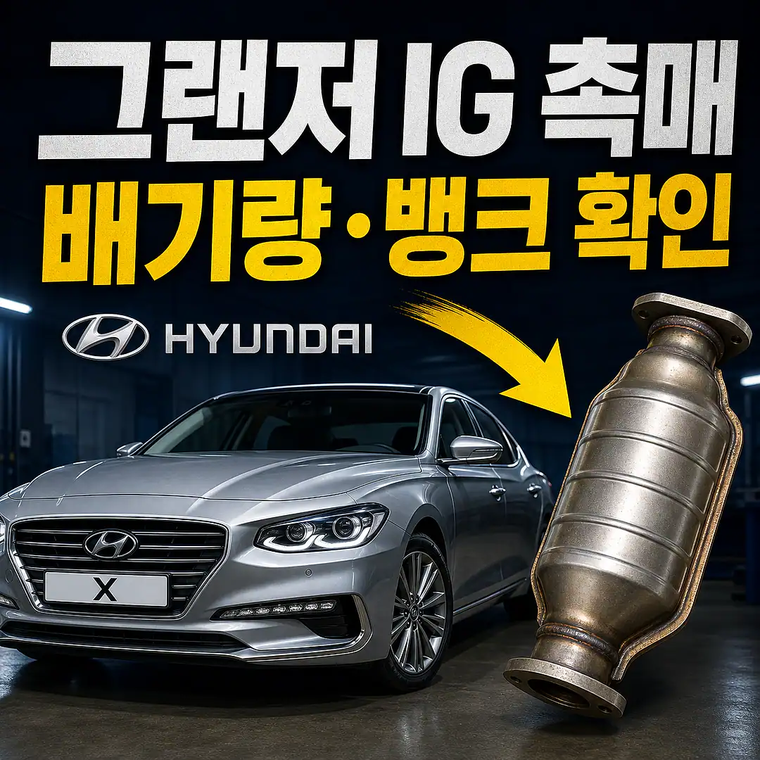 그랜저 IG 촉매 경고등? 주문 전에 확인할 7가지 정사각형 썸네일