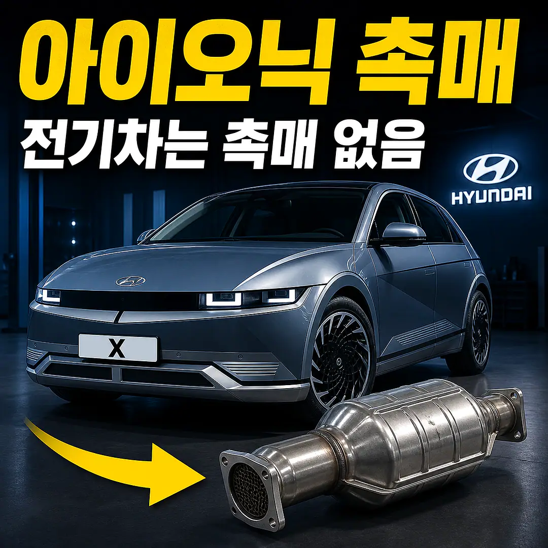 아이오닉 촉매 경고등? 주문 전에 확인할 7가지 정사각형 썸네일