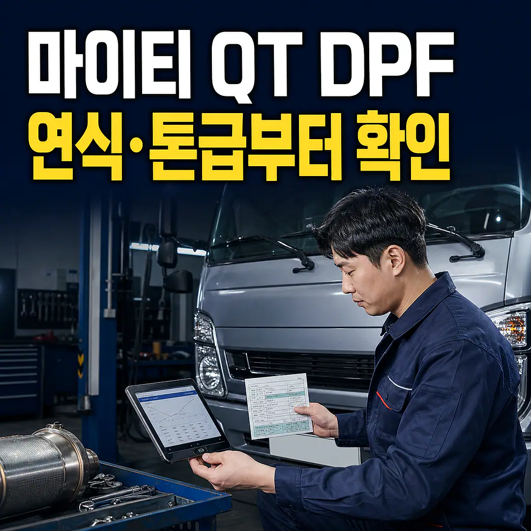 마이티 QT DPF 경고등, 연식·톤급부터 확인 정사각형 썸네일