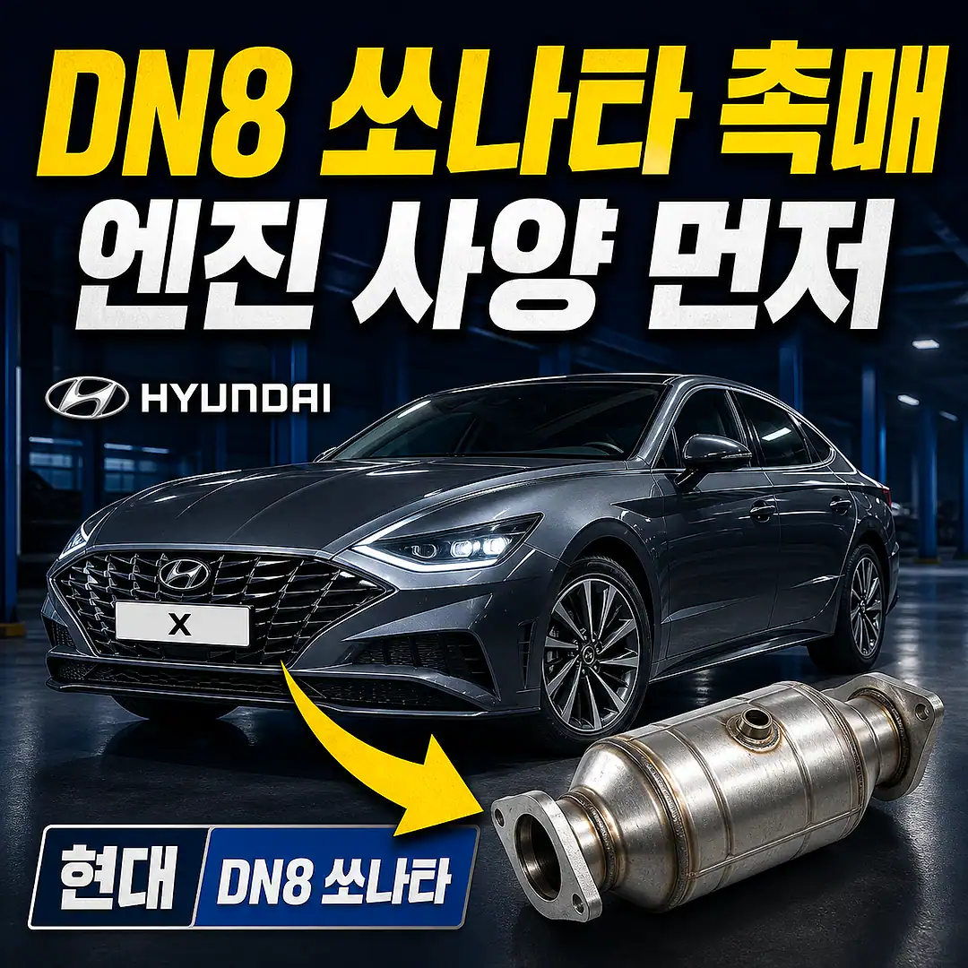 DN8 쏘나타 촉매 경고등? 주문 전에 확인할 7가지 정사각형 썸네일