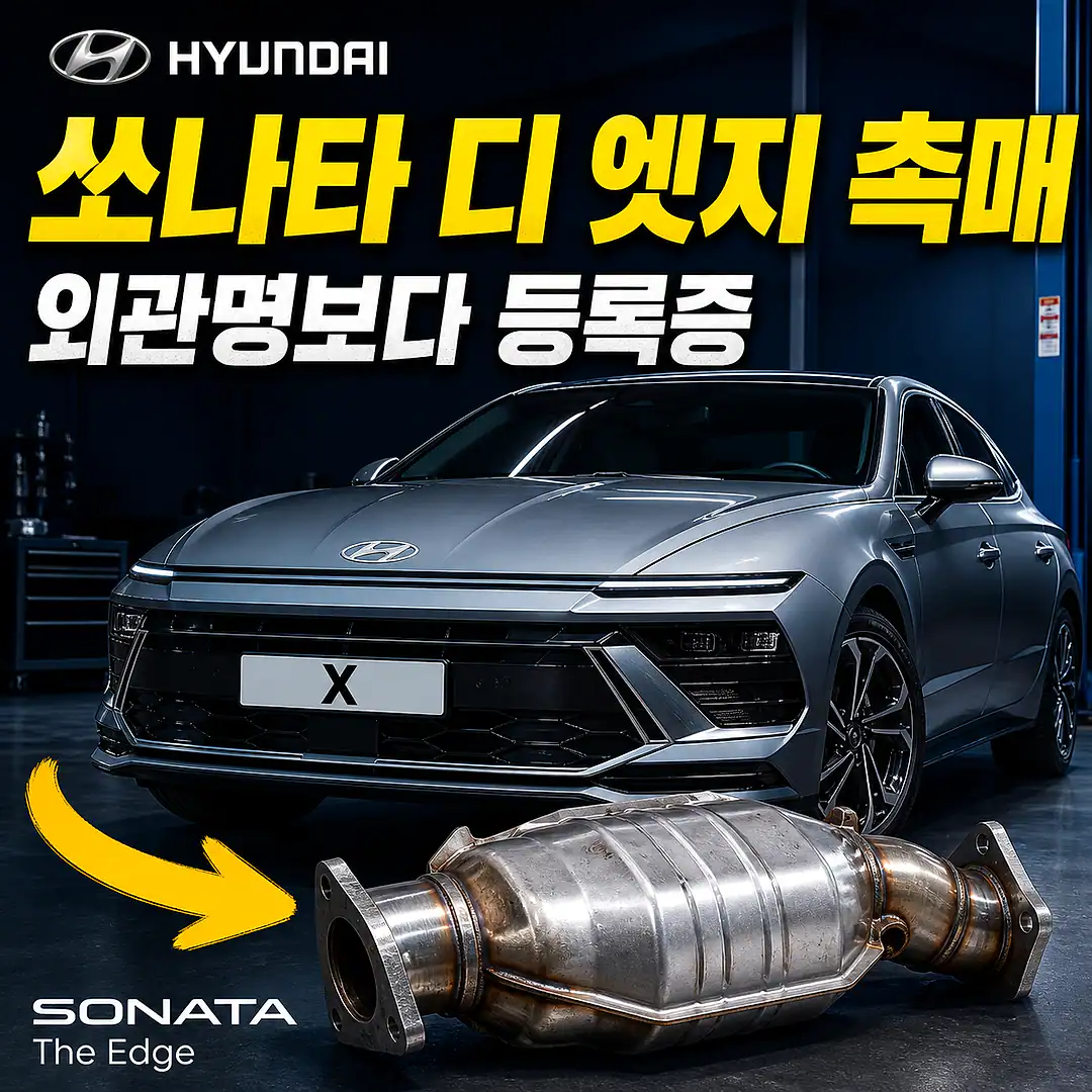 쏘나타 디 엣지 촉매 경고등? 주문 전에 확인할 7가지 정사각형 썸네일