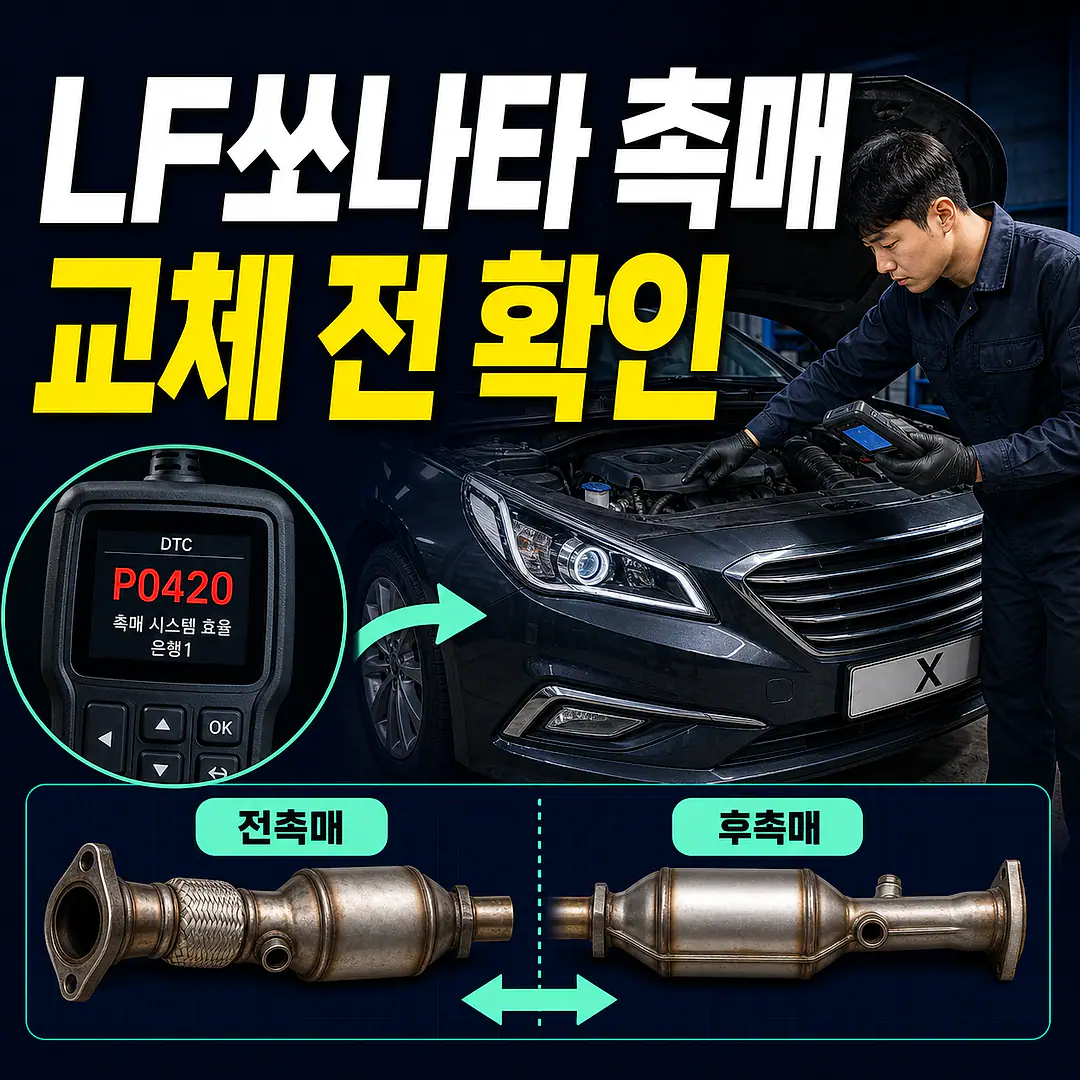 LF쏘나타 촉매 교체 비용, P0420이면 먼저 볼 것 정사각형 썸네일