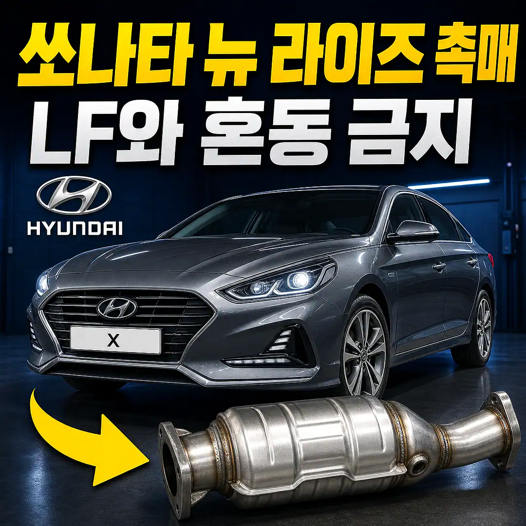 쏘나타 뉴 라이즈 촉매 경고등? 주문 전에 확인할 7가지 정사각형 썸네일