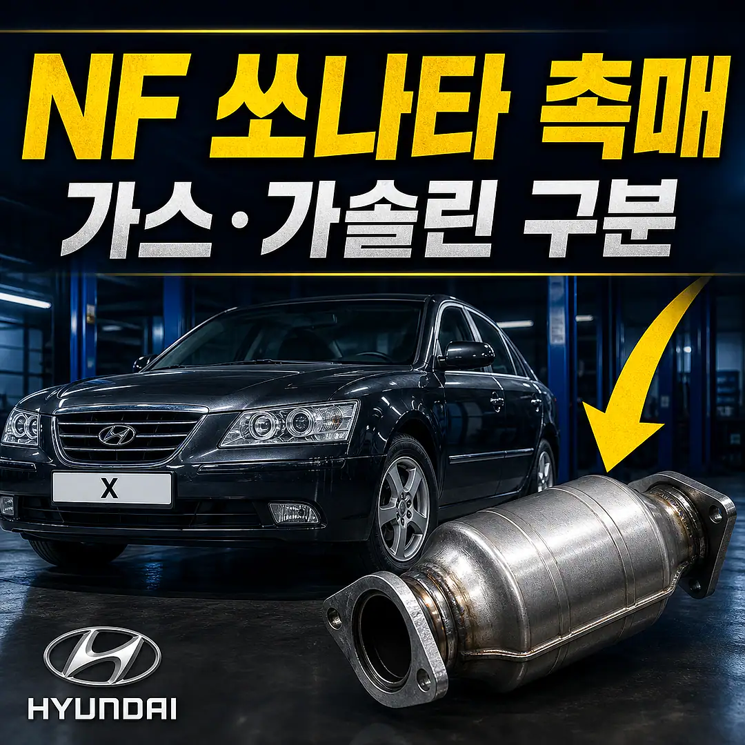 NF 쏘나타 촉매 경고등? 주문 전에 확인할 7가지 정사각형 썸네일