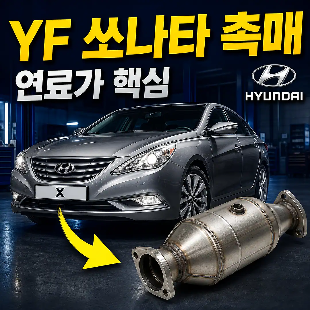YF 쏘나타 촉매 경고등? 주문 전에 확인할 7가지 정사각형 썸네일