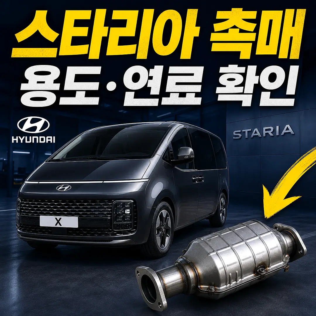 스타리아 촉매 경고등? 주문 전에 확인할 7가지 정사각형 썸네일