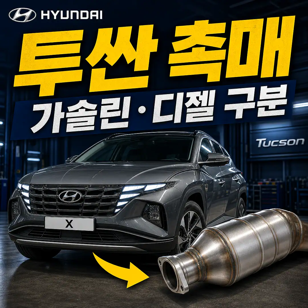 투싼 촉매 경고등? 주문 전에 확인할 7가지 정사각형 썸네일