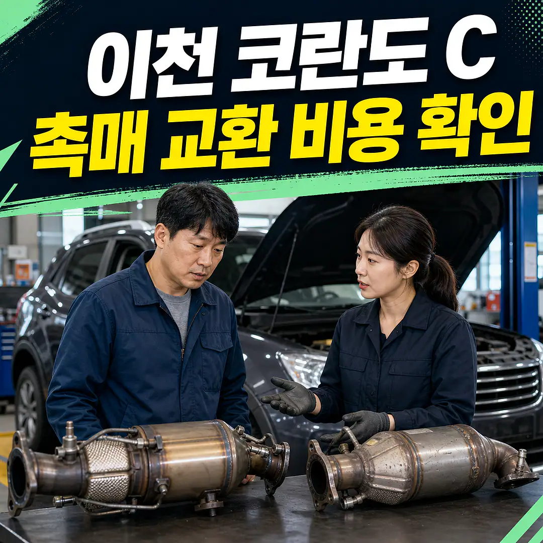 이천 코란도 C 촉매 교환 비용, 2.0·2.2 디젤 확인 정사각형 썸네일