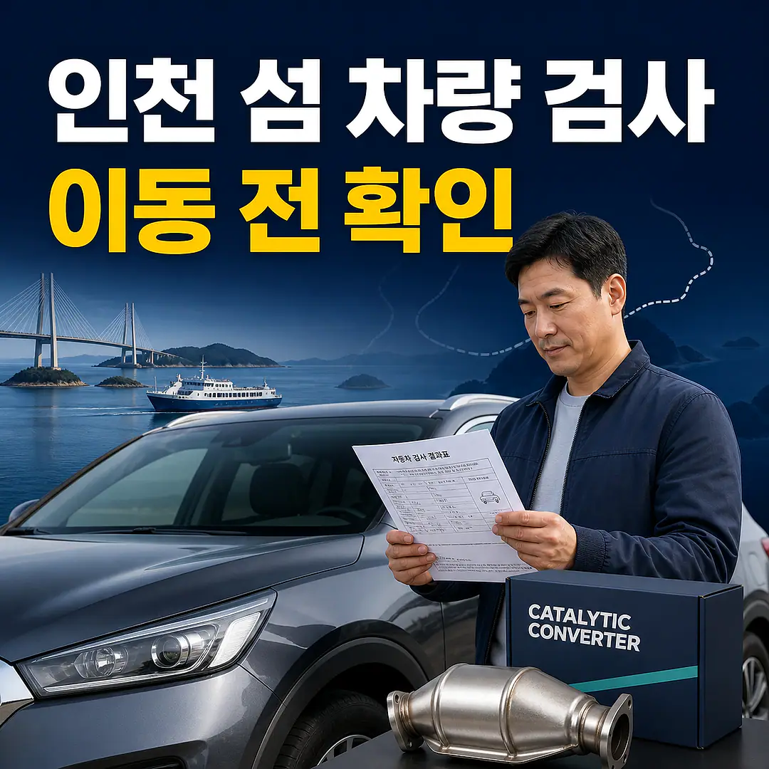 인천 자동차 촉매 택배구매, 강화·옹진 검사 이동 전 확인 정사각형 썸네일