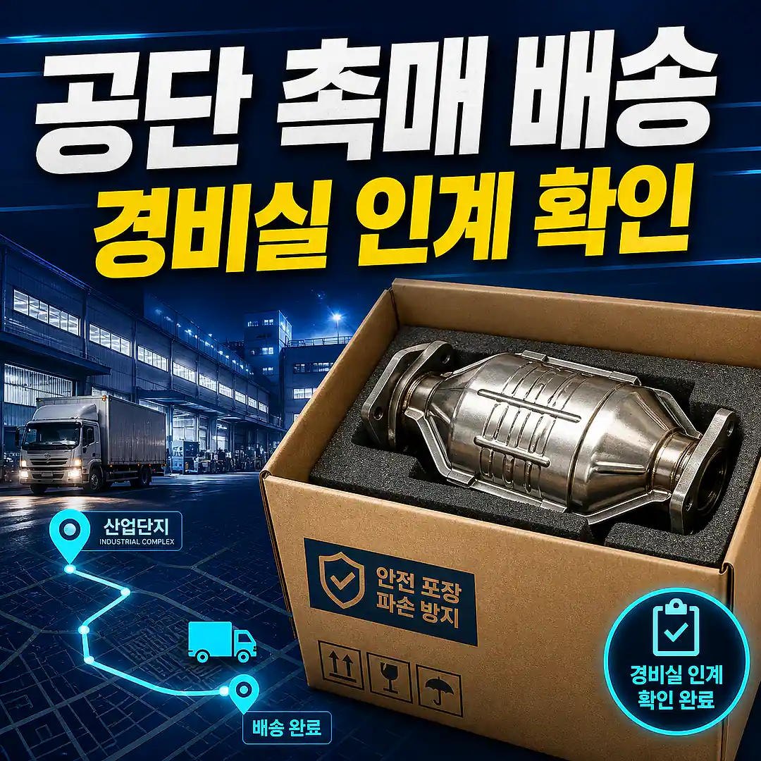 산업단지 촉매 제품 배송, 정비 예약 전 배송 체크리스트 정사각형 썸네일