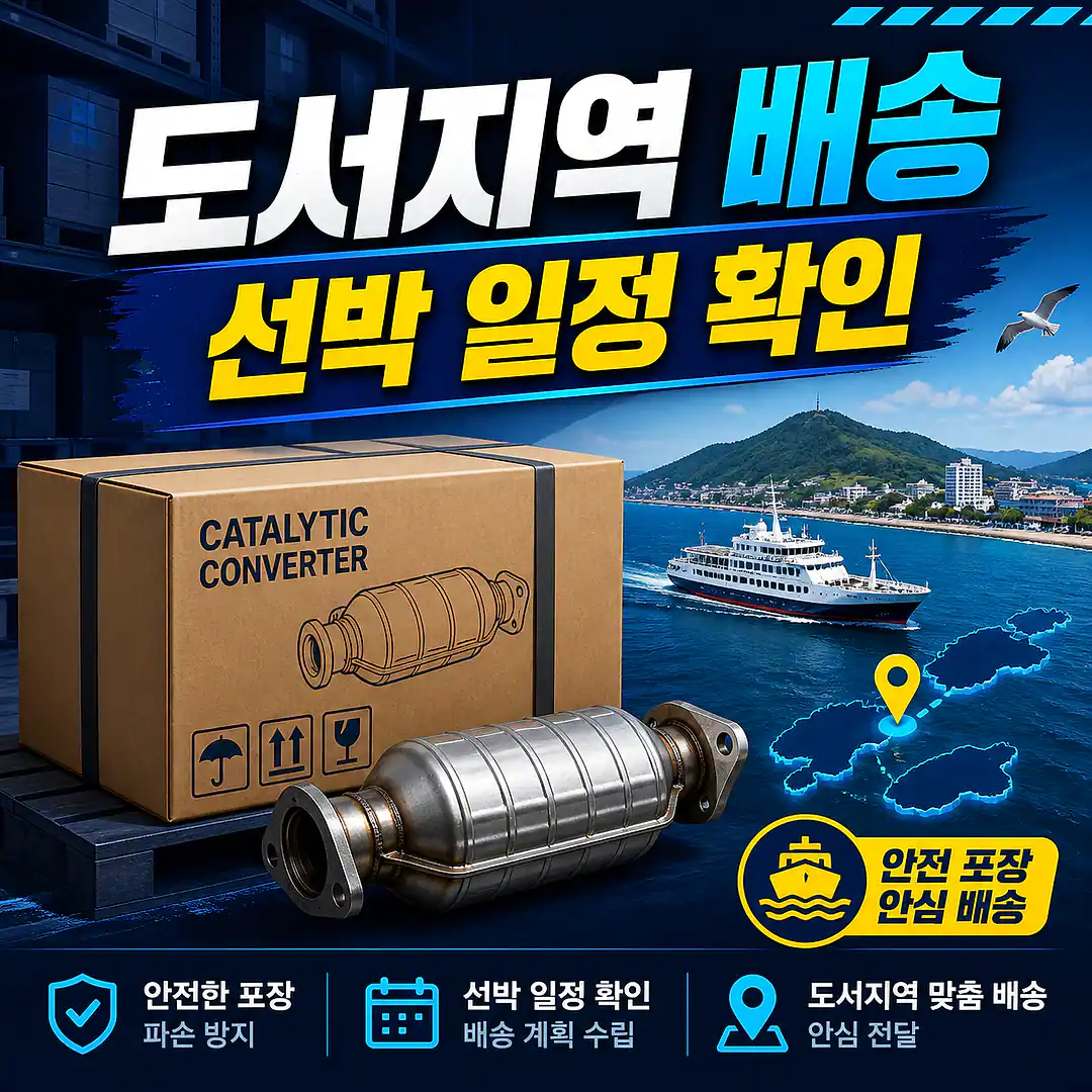 도서지역 자동차 촉매 배송, 정비 예약 전 배송 체크리스트 정사각형 썸네일