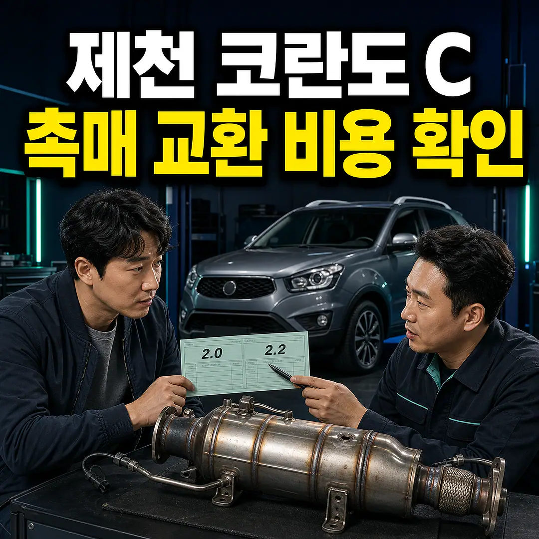 제천 코란도 C 촉매 교환 비용, 2.0·2.2 디젤 확인 정사각형 썸네일