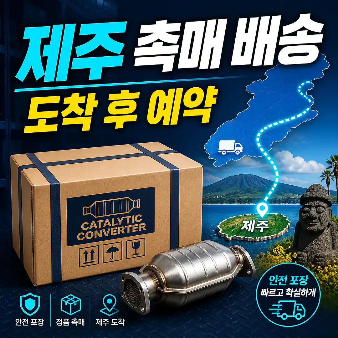 제주 자동차 촉매 배송, 정비 예약 전 배송 체크리스트 정사각형 썸네일