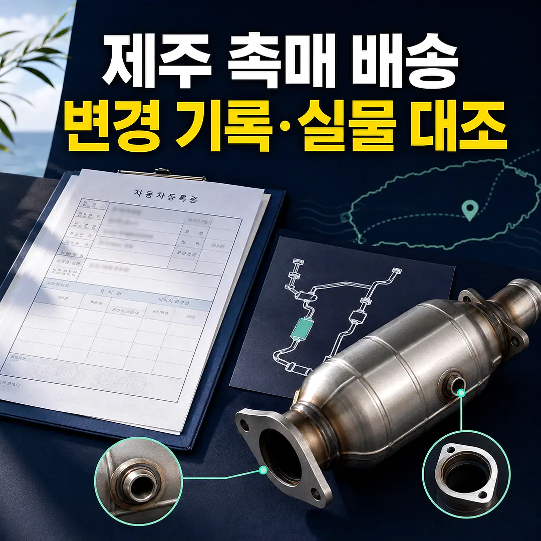 제주 촉매 제품 배송 준비 이미지