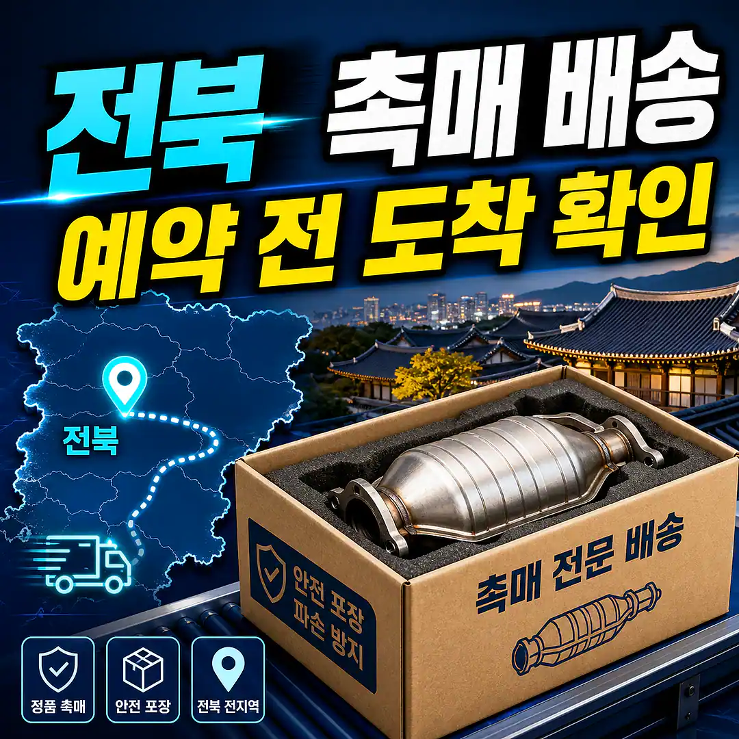 전북 자동차 촉매 배송, 정비 예약 전 배송 체크리스트 정사각형 썸네일