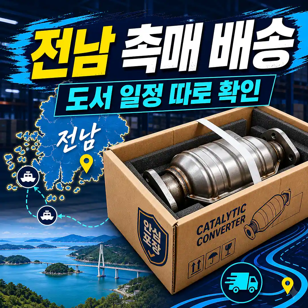 전남 자동차 촉매 배송, 정비 예약 전 배송 체크리스트 정사각형 썸네일