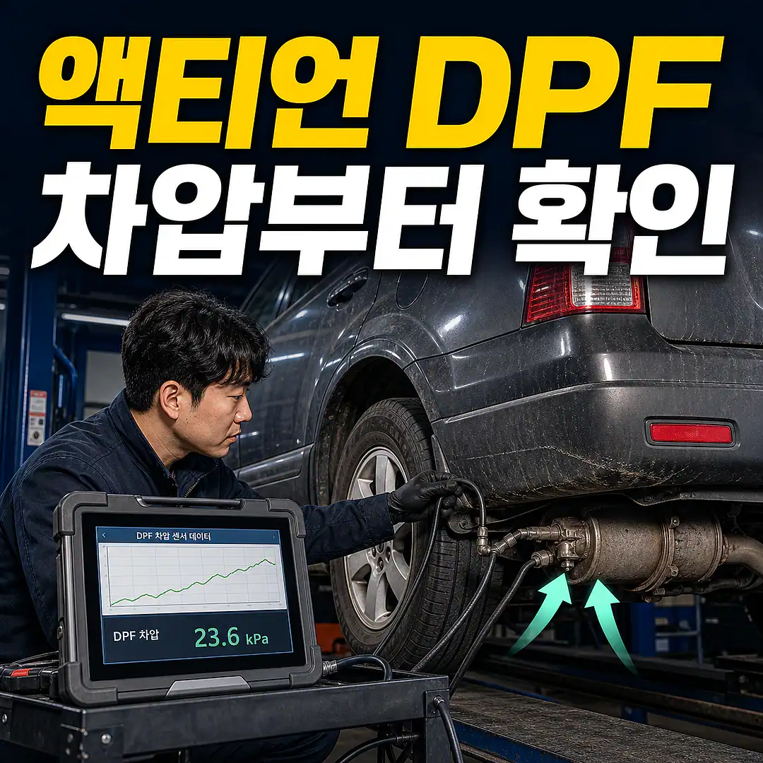 액티언 DPF 교체 비용, 세척·교환 전 차압 확인 정사각형 썸네일