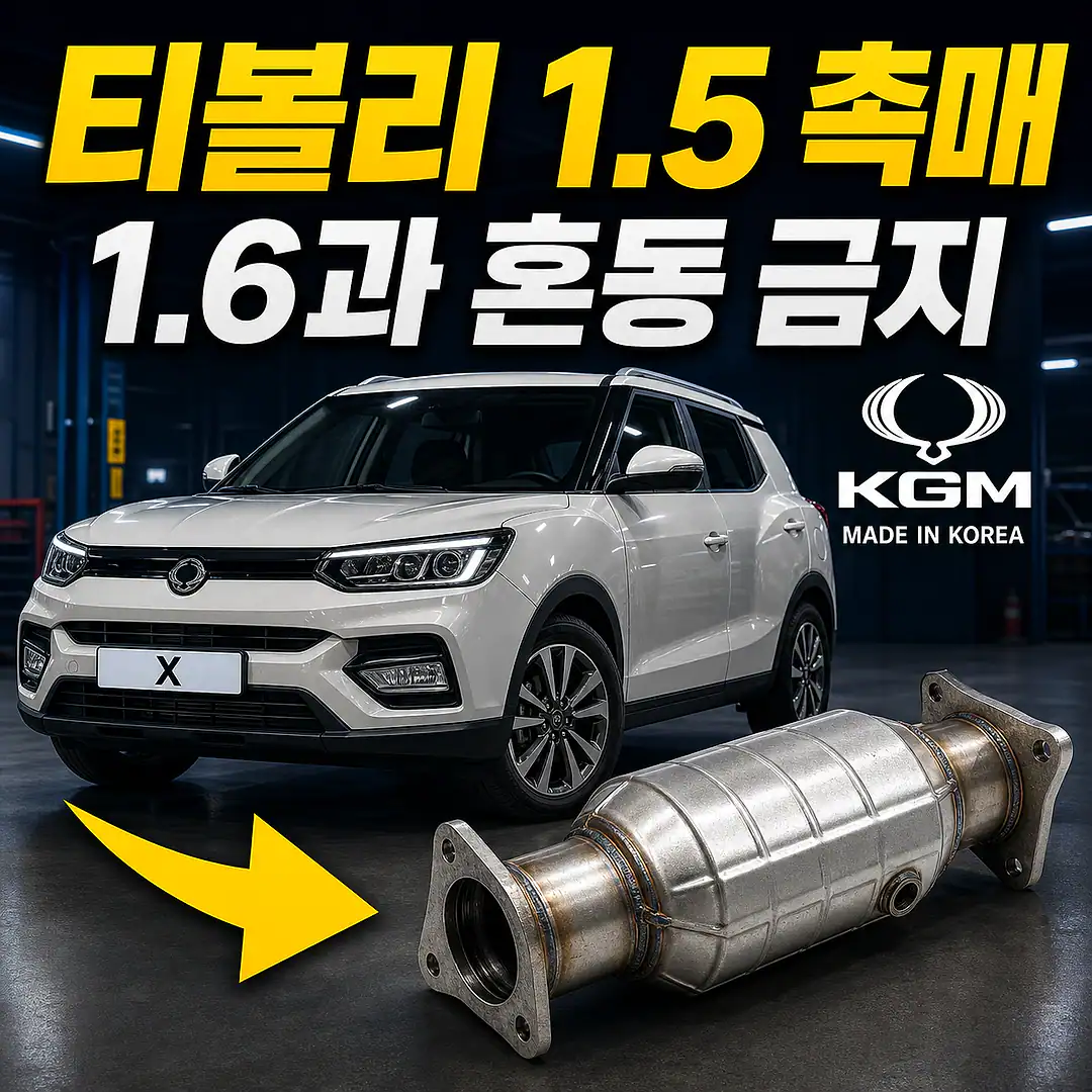 티볼리 1.5 촉매 경고등? 주문 전에 확인할 7가지 정사각형 썸네일
