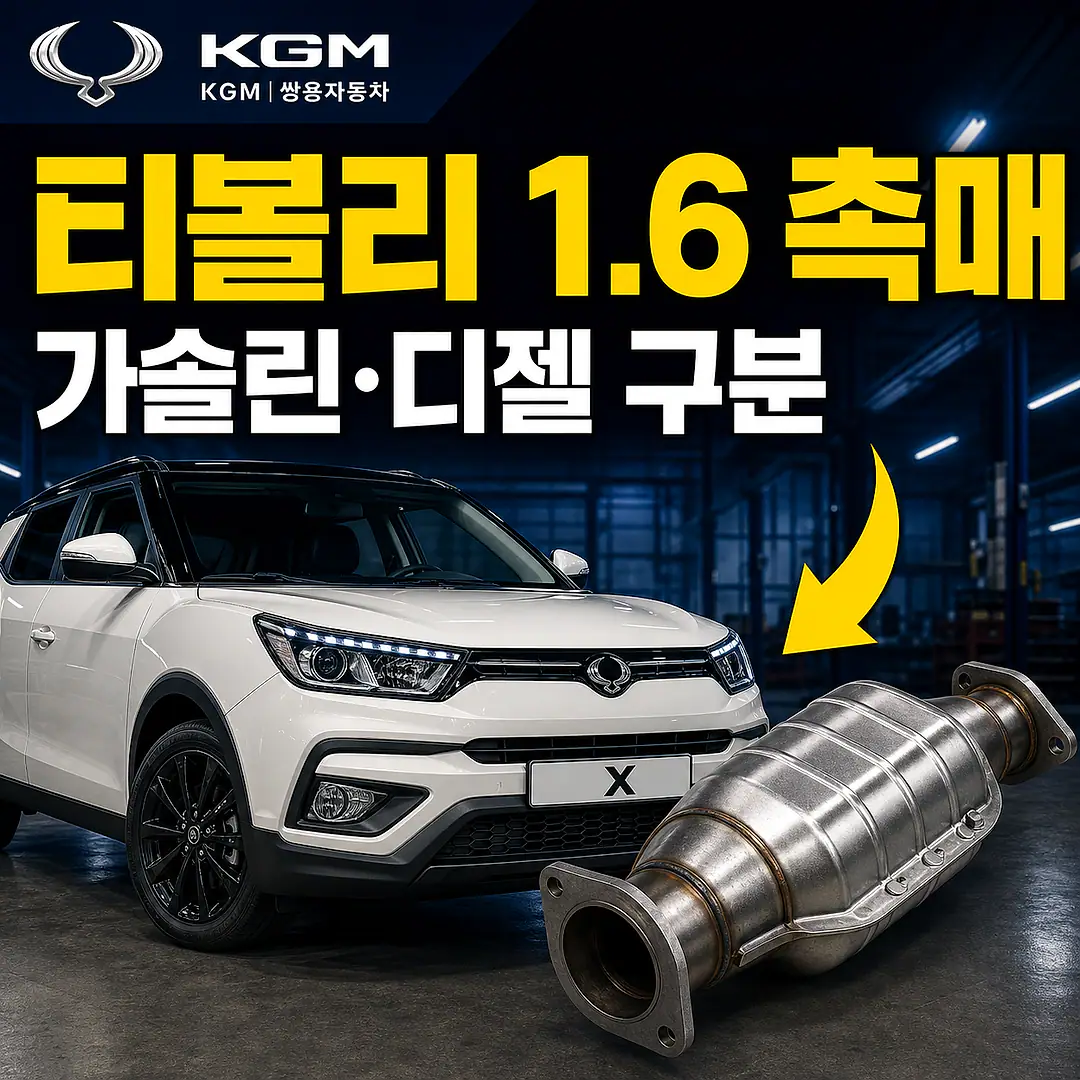 티볼리 1.6 촉매 경고등? 주문 전에 확인할 7가지 정사각형 썸네일