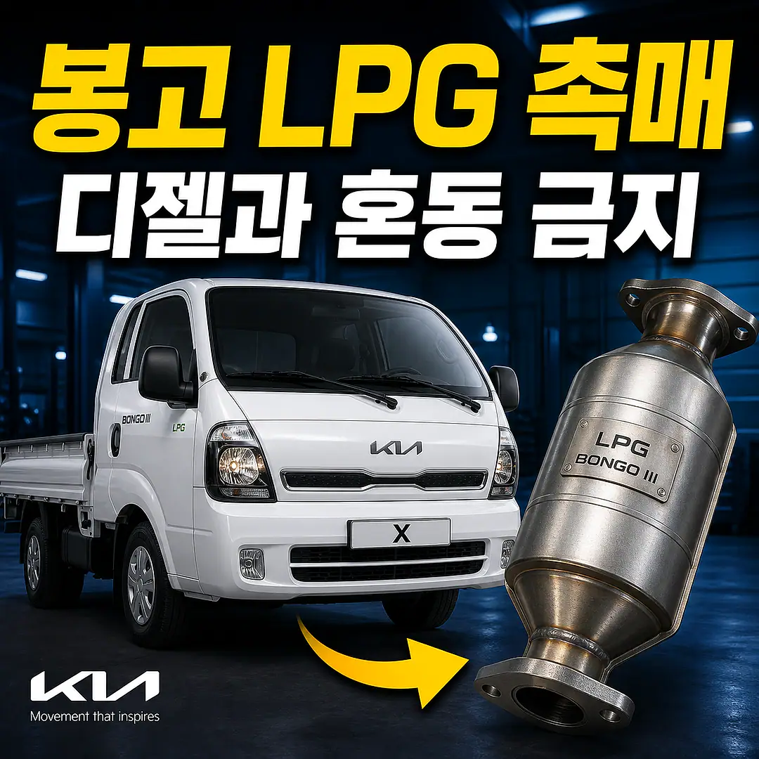 봉고 LPG 촉매 경고등? 주문 전에 확인할 7가지 정사각형 썸네일