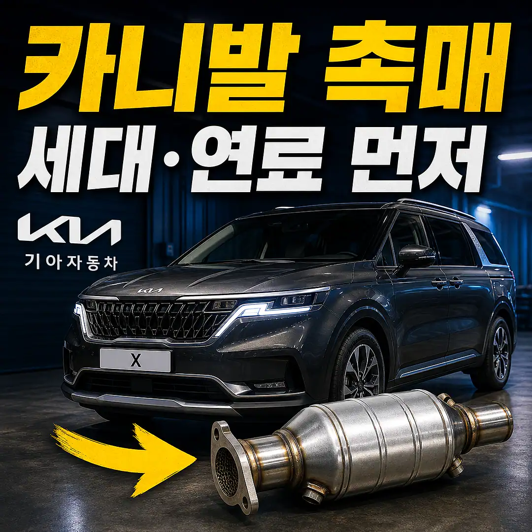 카니발 촉매 경고등? 주문 전에 확인할 7가지 1대1 대표 썸네일