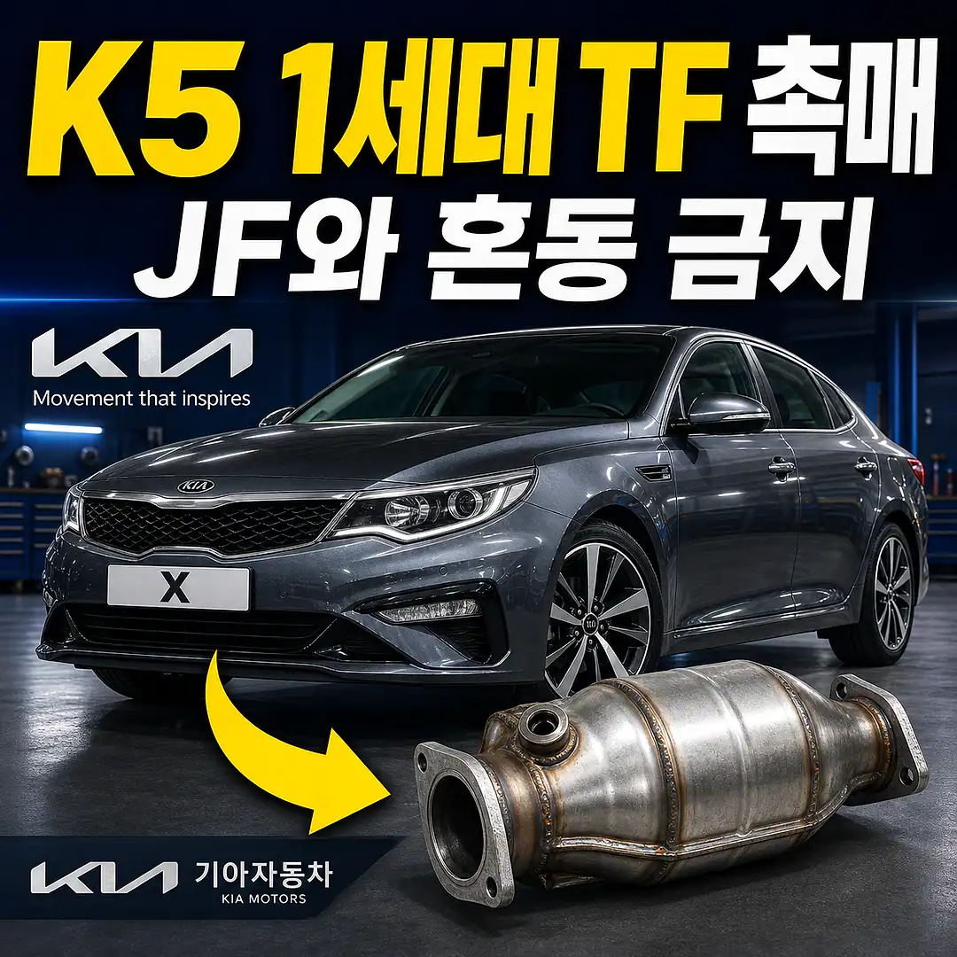 K5 1세대 TF 촉매 경고등? 주문 전에 확인할 7가지 정사각형 썸네일