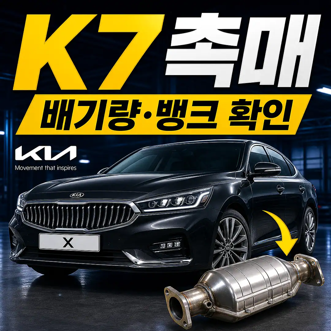 K7 촉매 경고등? 주문 전에 확인할 7가지 정사각형 썸네일