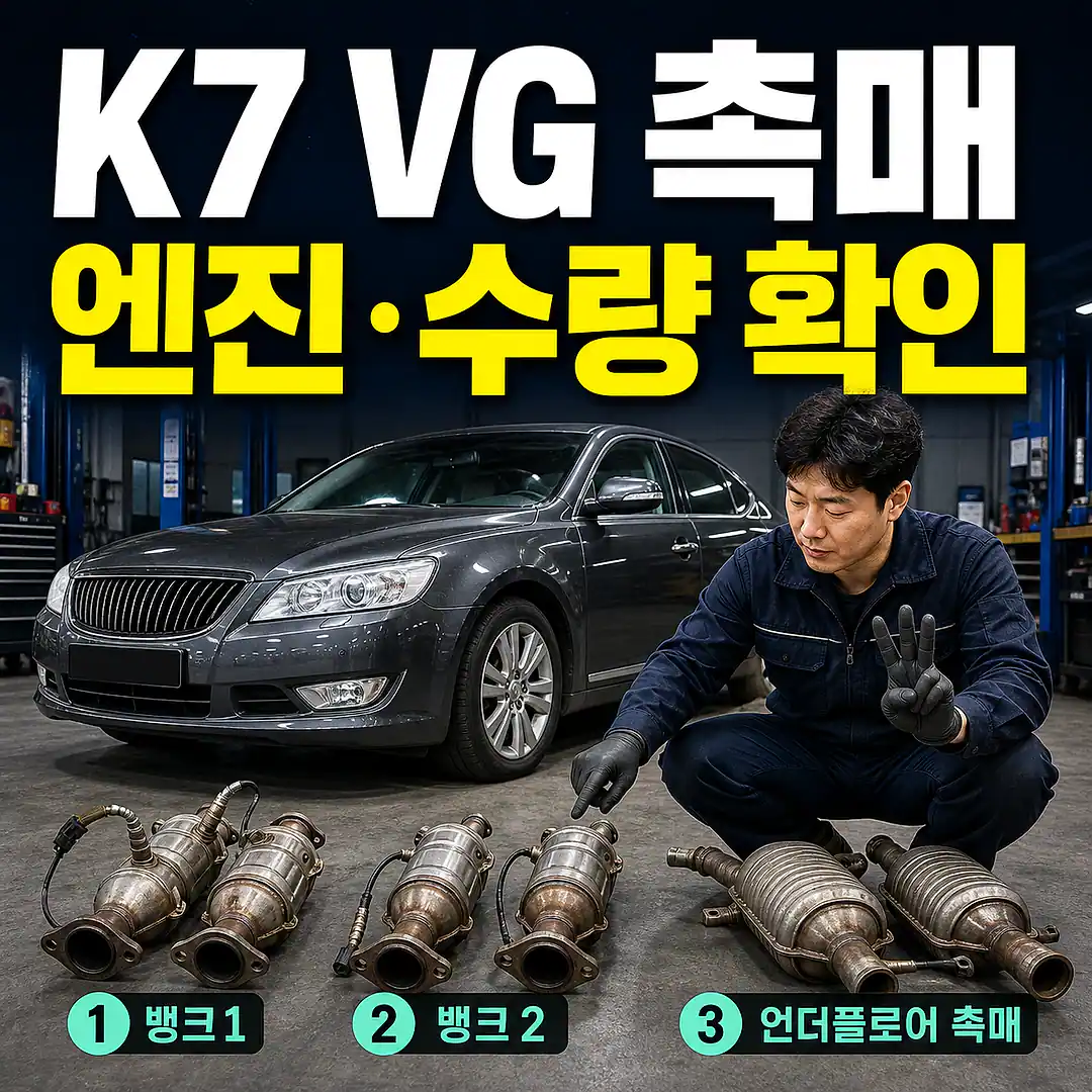 K7 VG 촉매 교체 비용, 엔진·뱅크·수량 확인 정사각형 썸네일