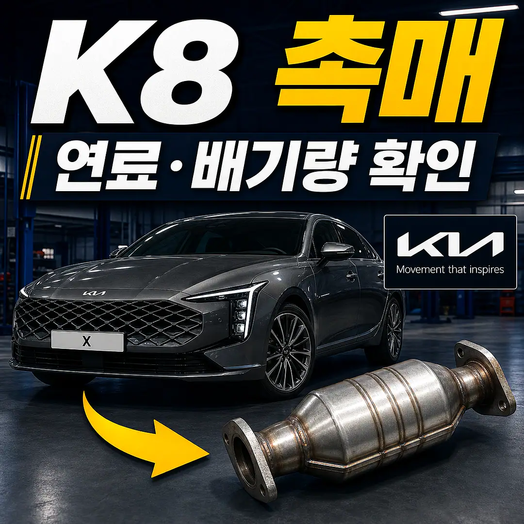 K8 촉매 경고등? 주문 전에 확인할 7가지 정사각형 썸네일