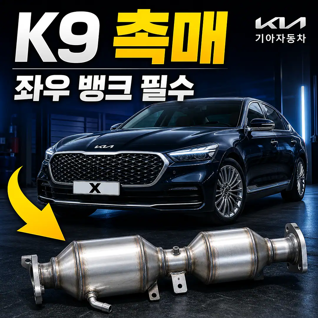 K9 촉매 경고등? 주문 전에 확인할 7가지 정사각형 썸네일