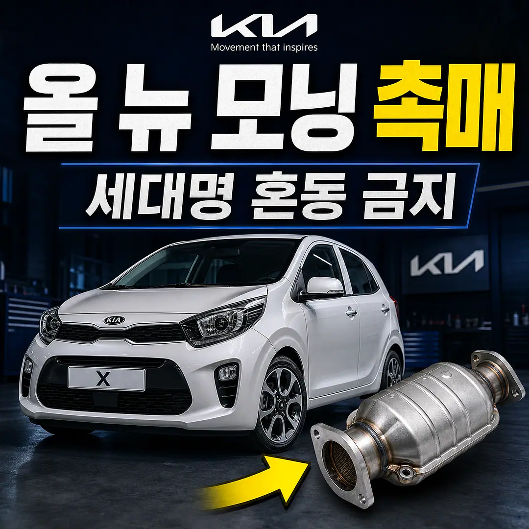 올 뉴 모닝 촉매 경고등? 주문 전에 확인할 7가지 정사각형 썸네일