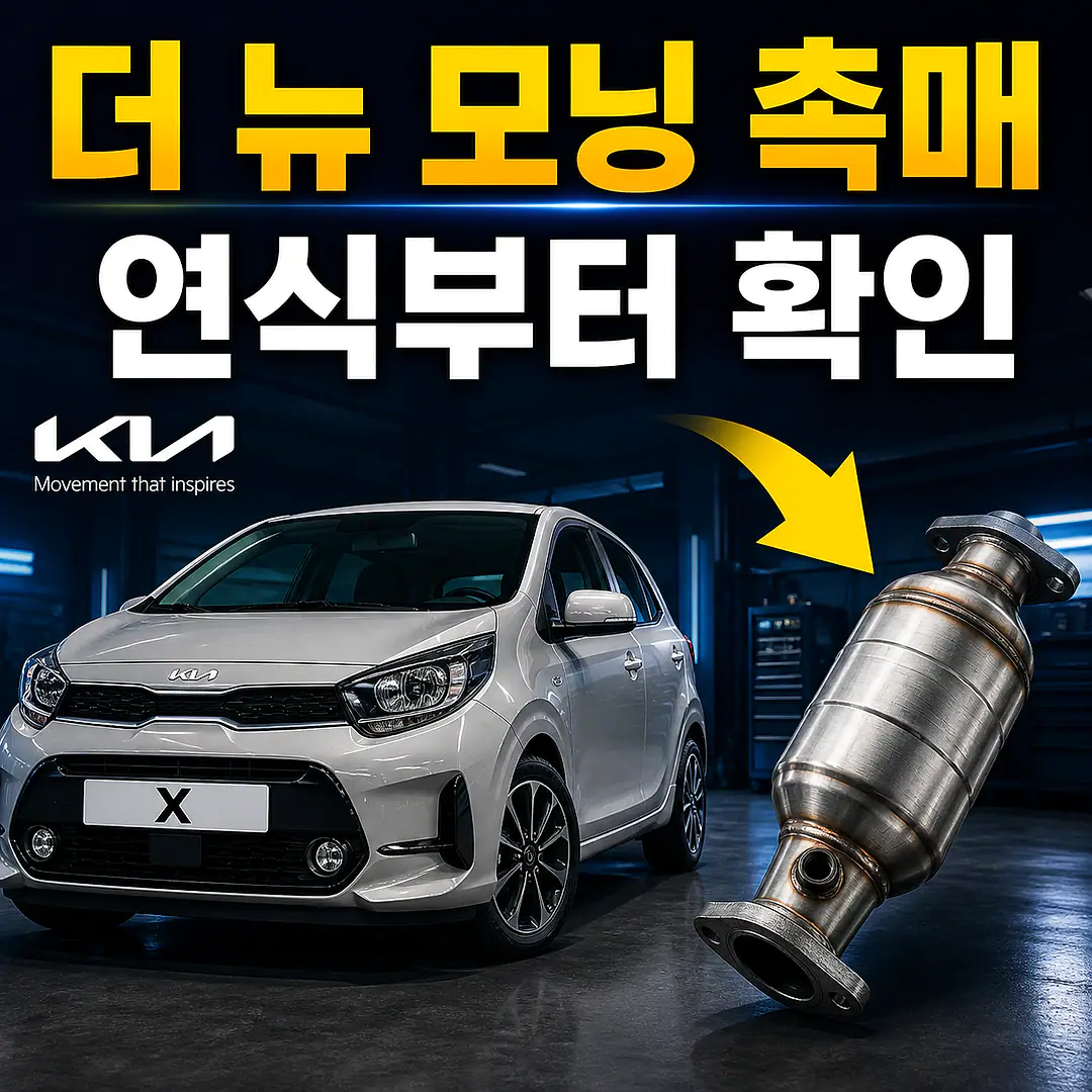 더 뉴 모닝 촉매 경고등? 주문 전에 확인할 7가지 정사각형 썸네일