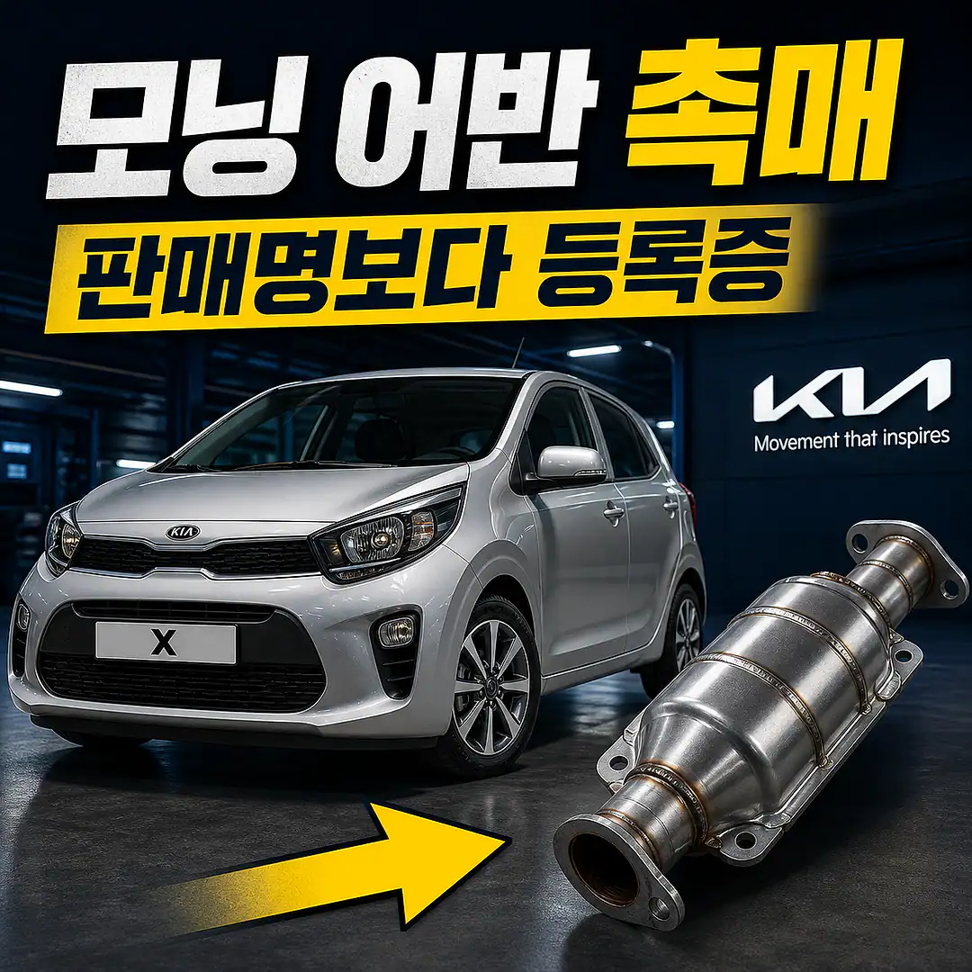 모닝 어반 촉매 경고등? 주문 전에 확인할 7가지 정사각형 썸네일