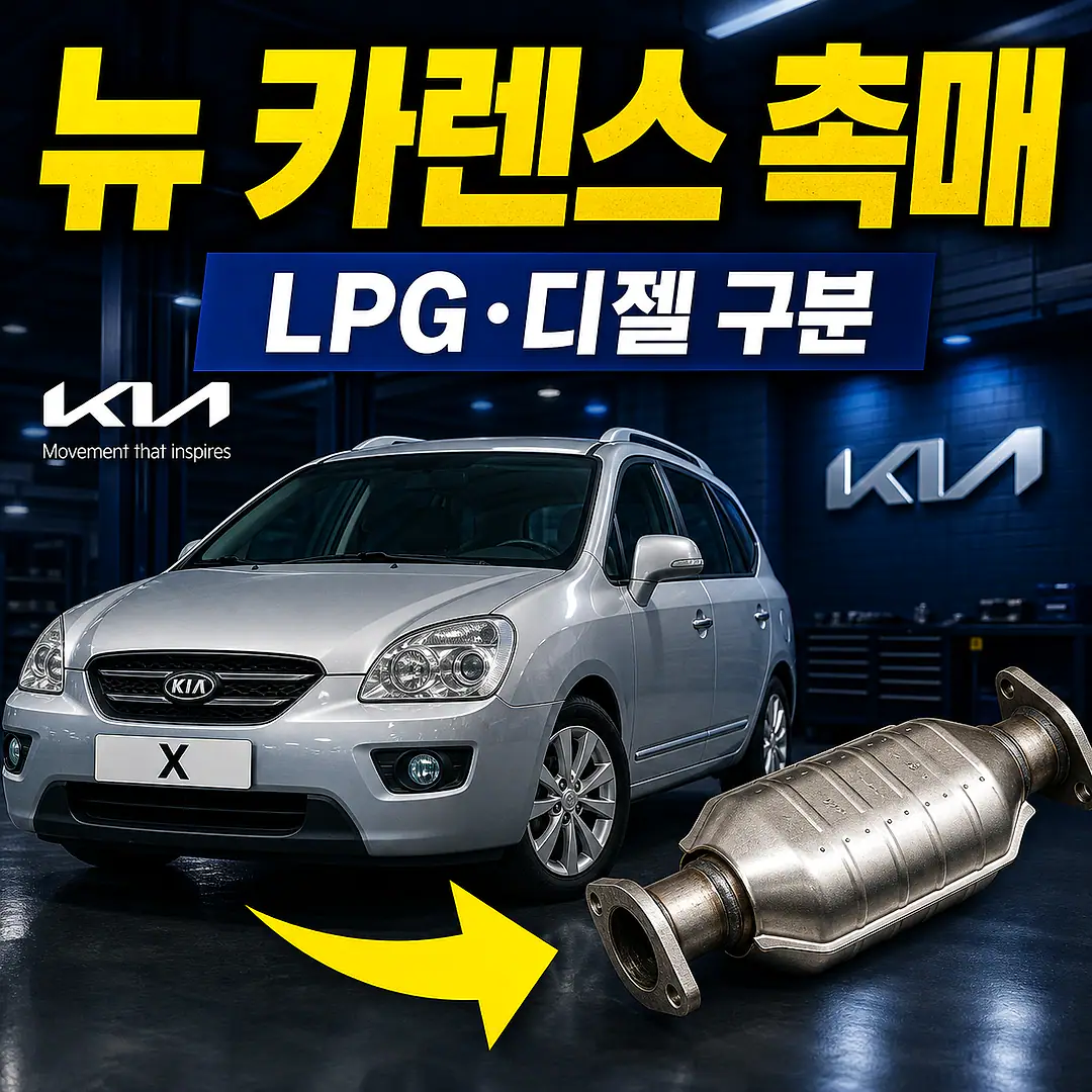 뉴 카렌스 촉매 경고등? 주문 전에 확인할 7가지 정사각형 썸네일