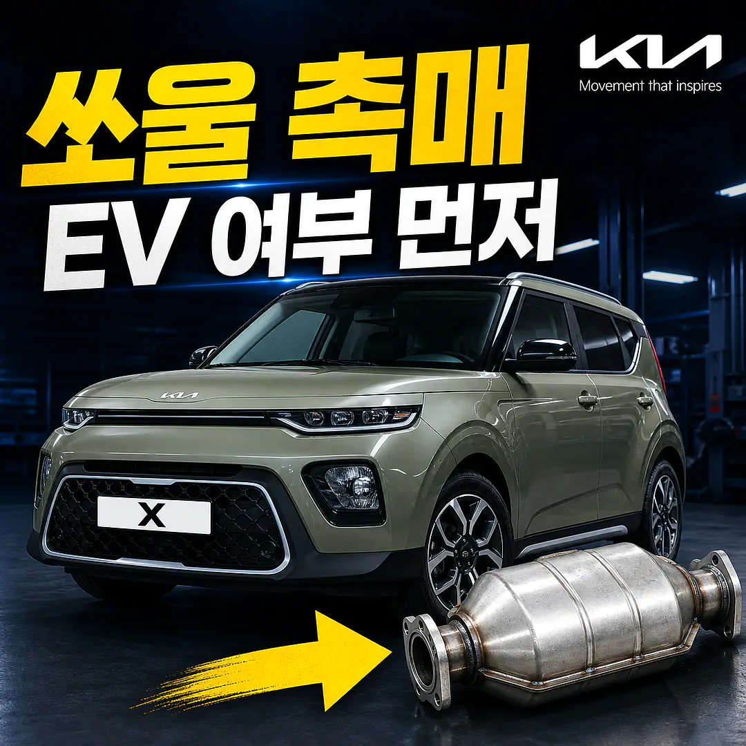 쏘울 촉매 경고등? 주문 전에 확인할 7가지 정사각형 썸네일