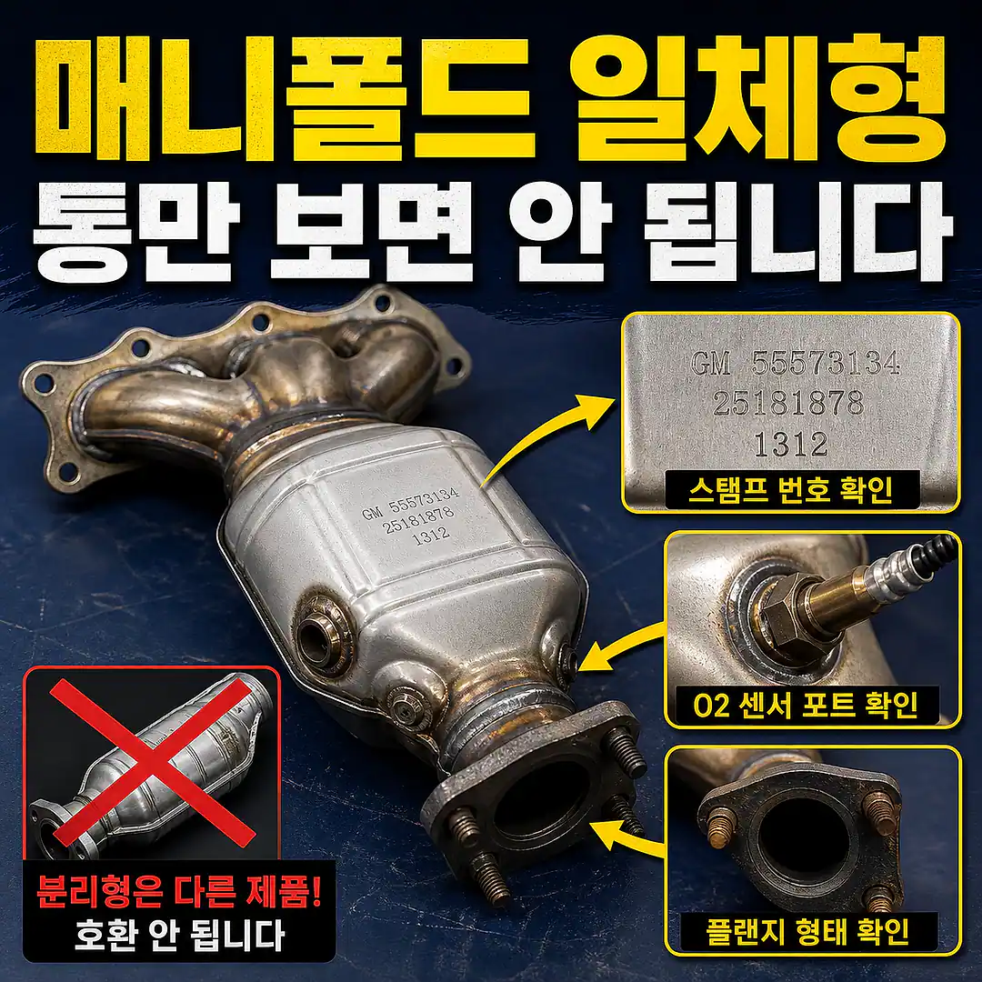 매니폴드 일체형 촉매 확인, 잘못 주문하지 않는 확인법 정사각형 썸네일