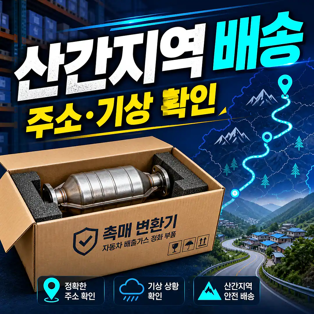 산간지역 자동차 촉매 배송, 정비 예약 전 배송 체크리스트 정사각형 썸네일