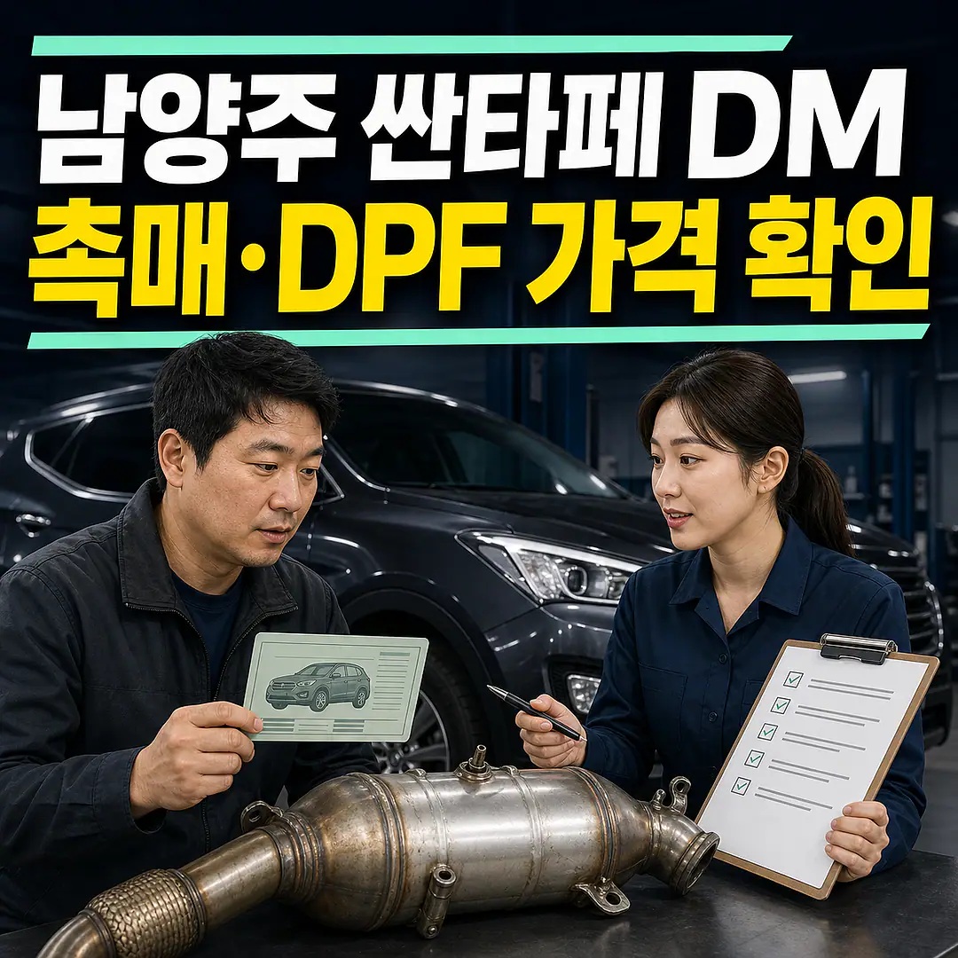 남양주 싼타페 DM 촉매 가격, DPF 견적 전 확인 정사각형 썸네일
