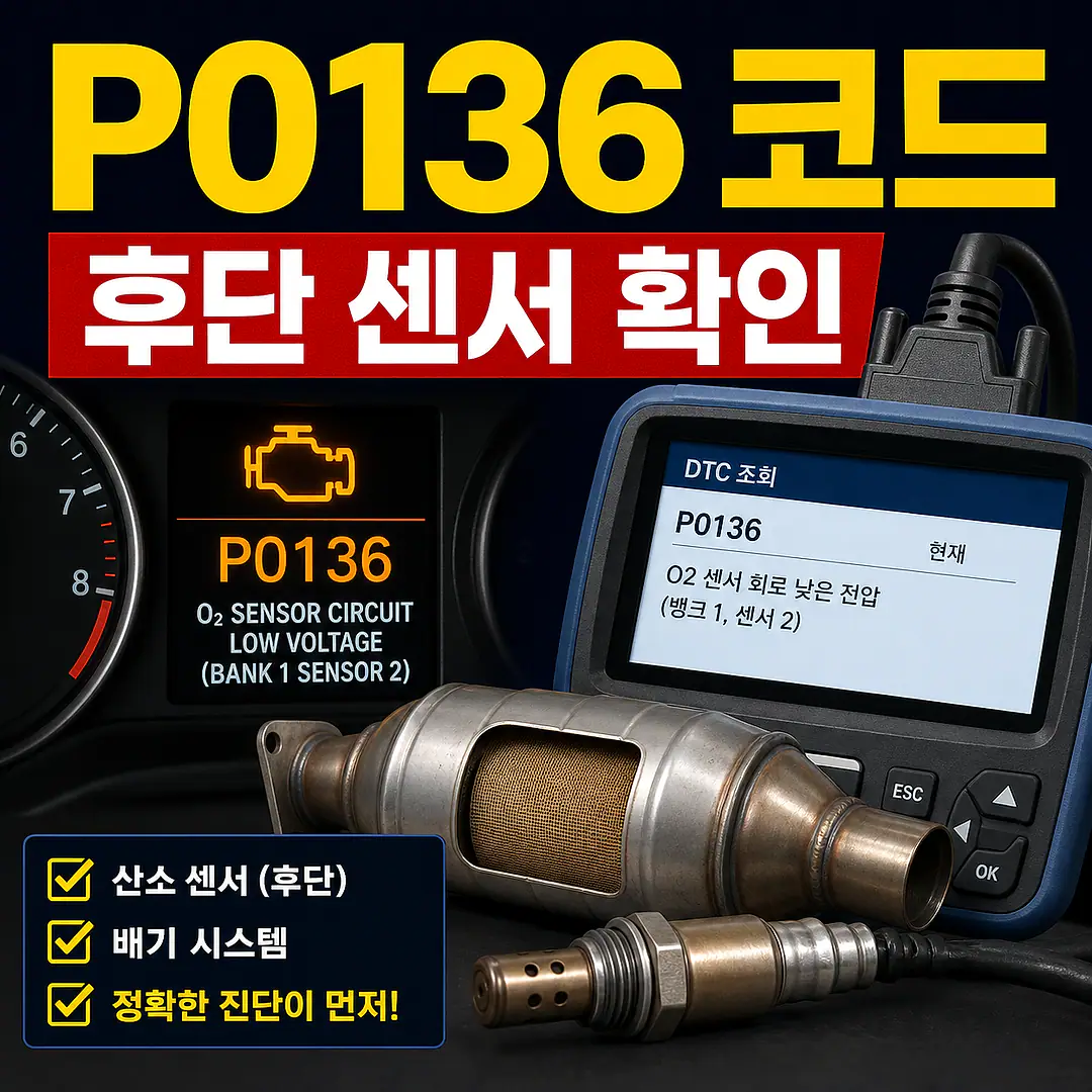 P0136 후단 산소센서와 촉매, 촉매 교체 전 꼭 확인할 진단 순서 정사각형 썸네일