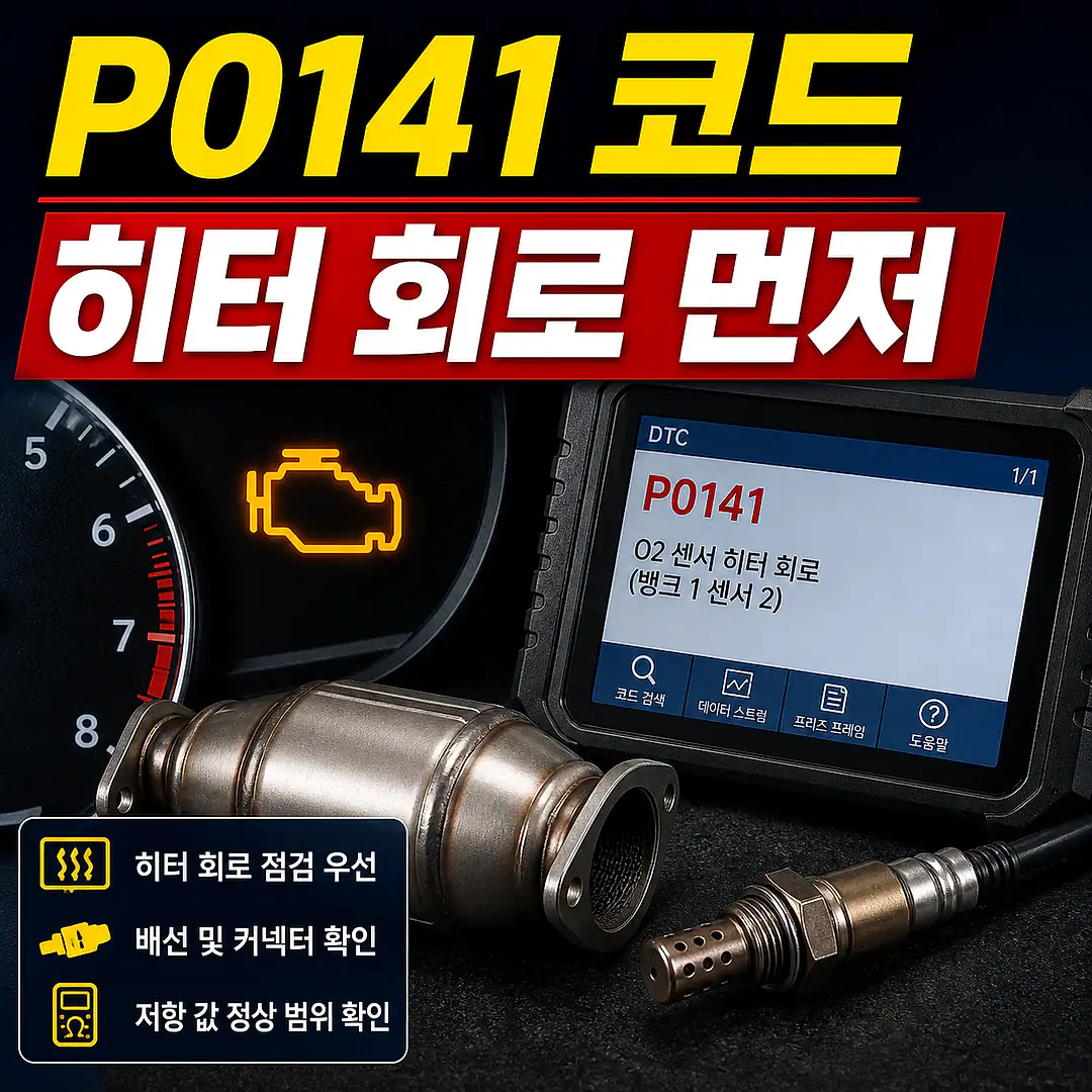 P0141 산소센서 히터와 촉매, 촉매 교체 전 꼭 확인할 진단 순서 정사각형 썸네일